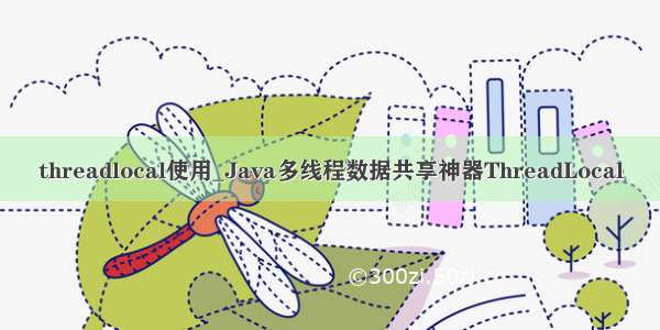 threadlocal使用_Java多线程数据共享神器ThreadLocal