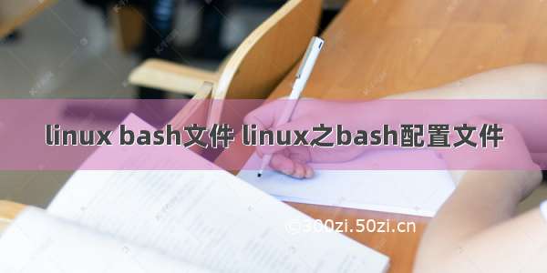 linux bash文件 linux之bash配置文件