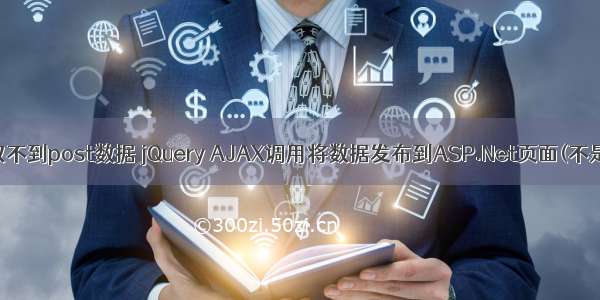 ajax asp后台获取不到post数据 jQuery AJAX调用将数据发布到ASP.Net页面(不是Get但POST)...