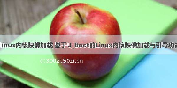 u-boot的linux内核映像加载 基于U_Boot的Linux内核映像加载与引导功能实现.pdf