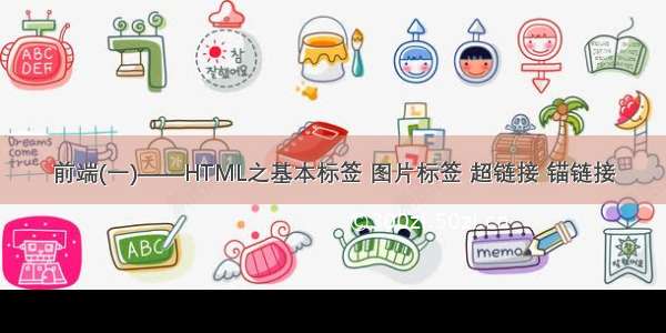 前端(一)——HTML之基本标签 图片标签 超链接 锚链接