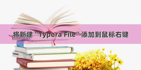将新建“Typora File”添加到鼠标右键