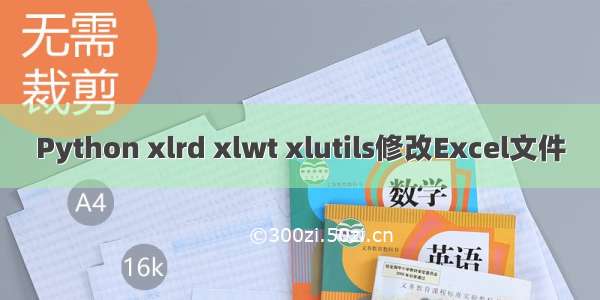Python xlrd xlwt xlutils修改Excel文件