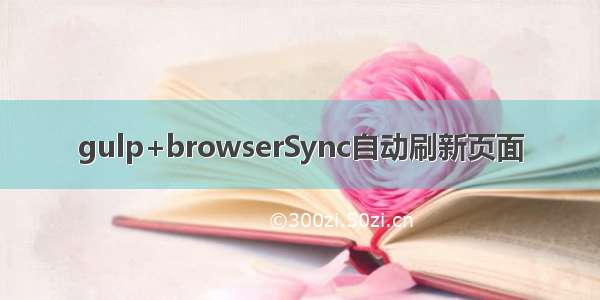 gulp+browserSync自动刷新页面