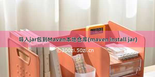 导入jar包到Maven本地仓库(maven install jar)