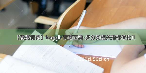 【数据竞赛】kaggle竞赛宝典-多分类相关指标优化​