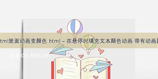 在html里面动画变颜色 html – 在悬停时填充文本颜色动画 带有动画颜色