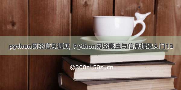 python网络信息提取_Python网络爬虫与信息提取入门13