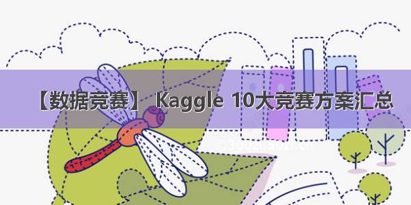 【数据竞赛】 Kaggle 10大竞赛方案汇总