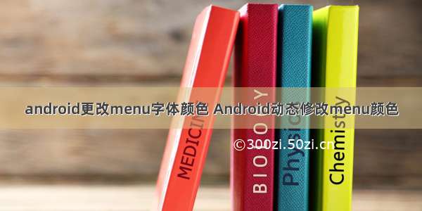 android更改menu字体颜色 Android动态修改menu颜色