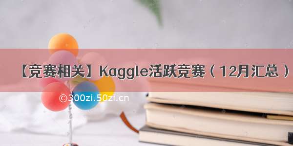 【竞赛相关】Kaggle活跃竞赛（12月汇总）