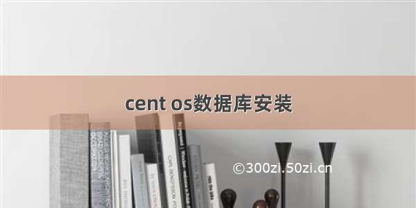 cent os数据库安装