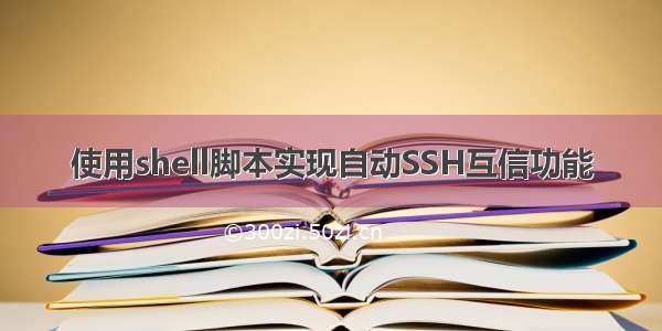 使用shell脚本实现自动SSH互信功能