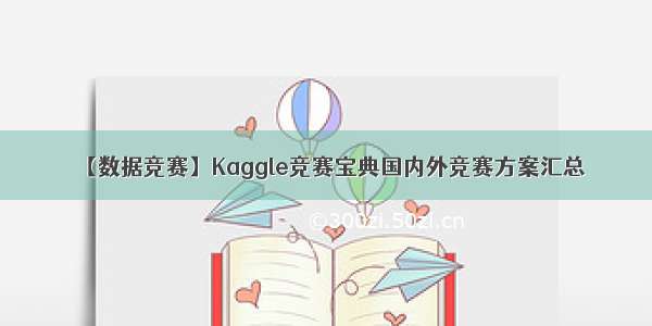 【数据竞赛】Kaggle竞赛宝典国内外竞赛方案汇总