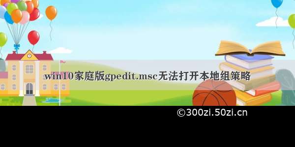 win10家庭版gpedit.msc无法打开本地组策略