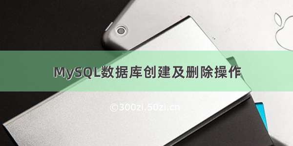 MySQL数据库创建及删除操作