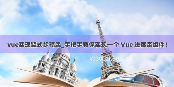 vue实现竖式步骤条_手把手教你实现一个 Vue 进度条组件！