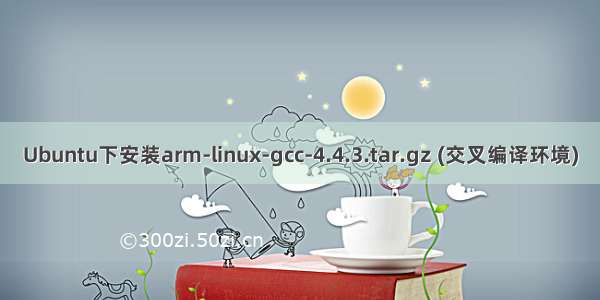 Ubuntu下安装arm-linux-gcc-4.4.3.tar.gz (交叉编译环境)