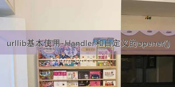 urllib基本使用-Handler和自定义的opener()