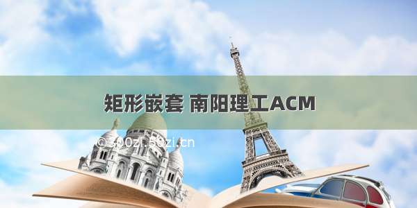 矩形嵌套 南阳理工ACM