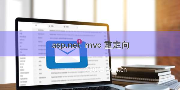 asp.net  mvc 重定向