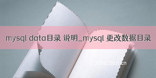 mysql data目录 说明_mysql 更改数据目录