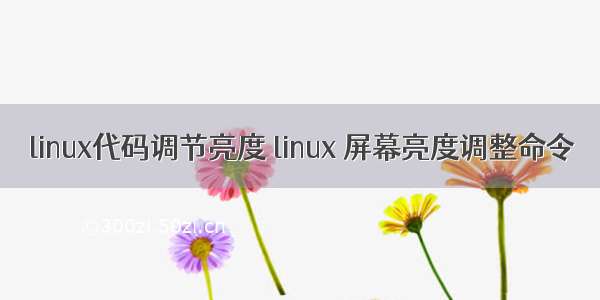 linux代码调节亮度 linux 屏幕亮度调整命令