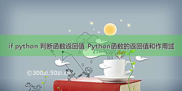 if python 判断函数返回值_Python函数的返回值和作用域