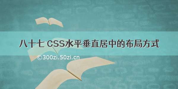 八十七 CSS水平垂直居中的布局方式