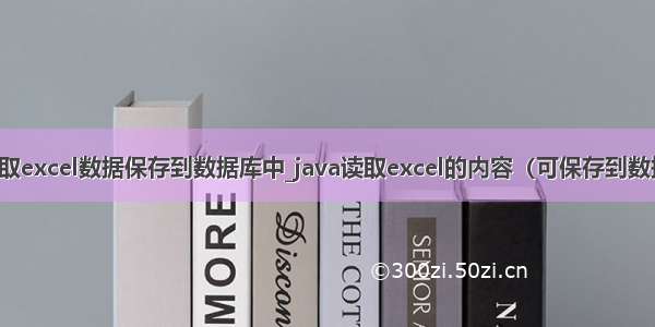 java读取excel数据保存到数据库中_java读取excel的内容（可保存到数据库中）
