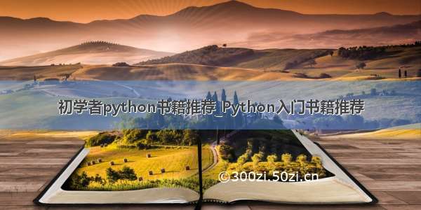 初学者python书籍推荐_Python入门书籍推荐