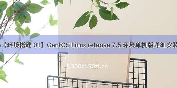 Greenplum【环境搭建 01】CentOS Linux release 7.5 环境单机版详细安装配置步骤