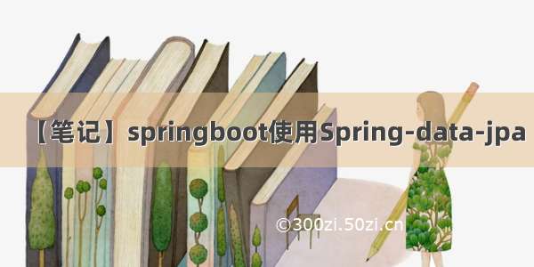 【笔记】springboot使用Spring-data-jpa