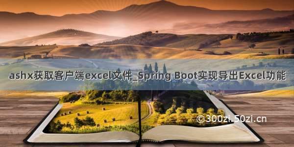 ashx获取客户端excel文件_Spring Boot实现导出Excel功能