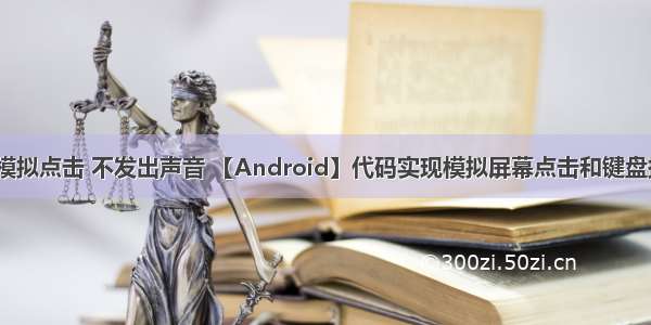 android 模拟点击 不发出声音 【Android】代码实现模拟屏幕点击和键盘按键事件...