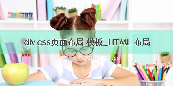 div css页面布局 模板_HTML 布局