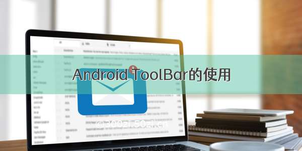 Android ToolBar的使用