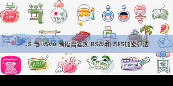 JS 与 JAVA 跨语言实现 RSA 和 AES加密算法