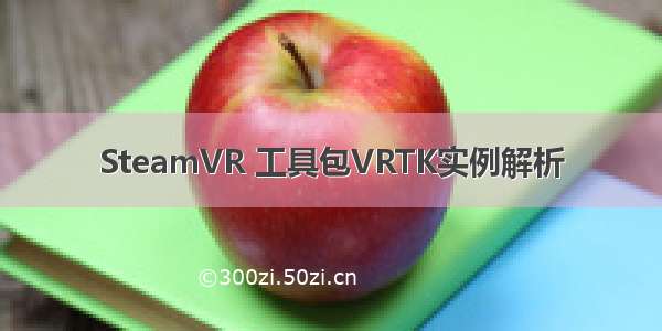 SteamVR 工具包VRTK实例解析