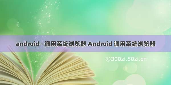 android--调用系统浏览器 Android 调用系统浏览器