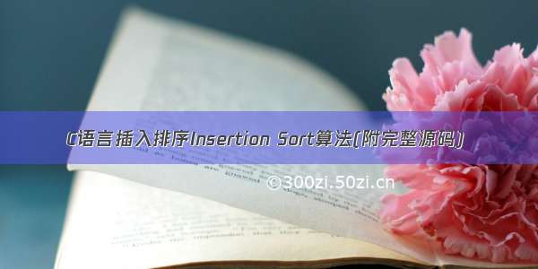 C语言插入排序Insertion Sort算法(附完整源码)