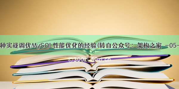 二十种实战调优MySQL性能优化的经验(转自公众号：架构之家  -05-08)