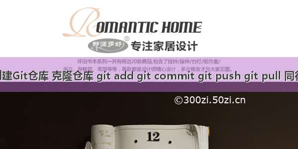 02_创建Git仓库 克隆仓库 git add git commit git push git pull 同行冲突