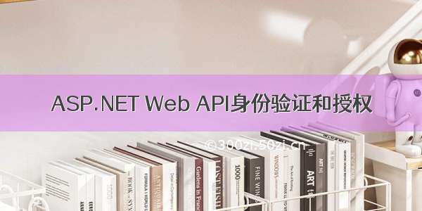 ASP.NET Web API身份验证和授权