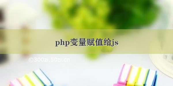 php变量赋值给js