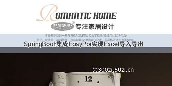 SpringBoot集成EasyPoi实现Excel导入导出