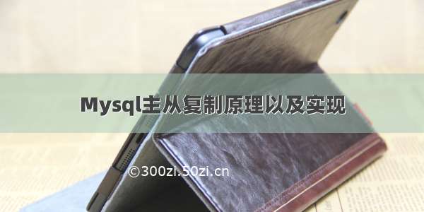 Mysql主从复制原理以及实现