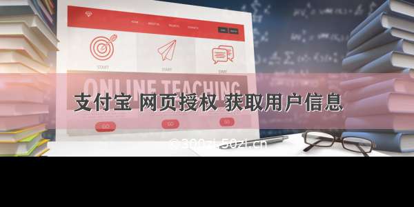 支付宝 网页授权 获取用户信息