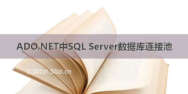 ADO.NET中SQL Server数据库连接池