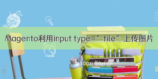 Magento利用input type=”file”上传图片
